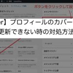【Diver】プロフィール設定でカバー画像が更新できない時の対処方法