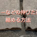 パーカーなどの伸びた袖口を縮める方法