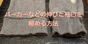パーカーなどの伸びた袖口を縮める方法