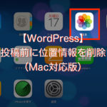 【WordPress】写真は投稿前に位置情報を削除しよう（Mac対応版）