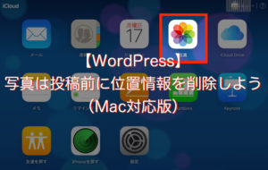 【WordPress】写真は投稿前に位置情報を削除しよう(Mac対応版)