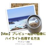 【Mac】プレビューappで画像にハイライト処理する方法