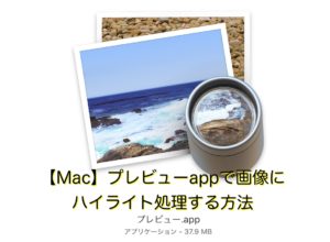 【Mac】プレビューappで画像にハイライト処理する方法
