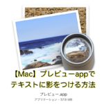 【Mac】プレビューappでテキストに影をつける方法