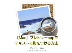 【Mac】プレビューappでテキストに影をつける方法