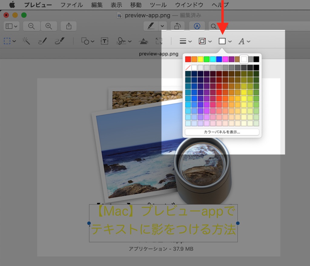 Mac プレビューappでテキストに影をつける方法