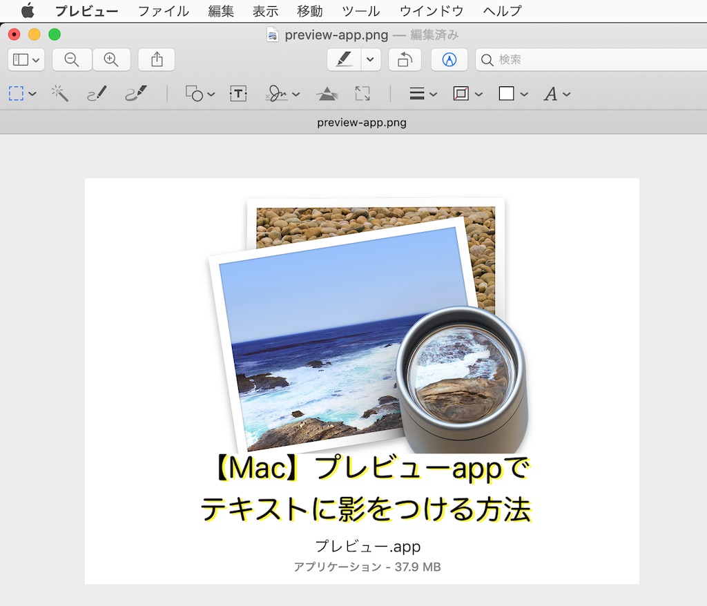 Mac プレビューappでテキストに影をつける方法