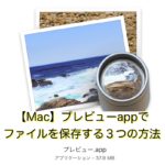 【Mac】プレビューappでファイルを保存する3つの方法