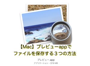 【Mac】プレビューappでファイルを保存する3つの方法
