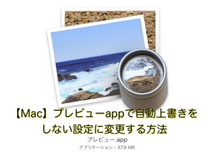 【Mac】プレビューappで自動上書きをしない設定に変更する方法