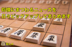 1月11日の将棋ニュースまとめ