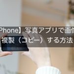 【iPhone】写真アプリで画像を複製（コピー）する方法
