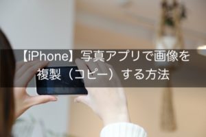【iPhone】写真アプリで画像を複製(コピー)する方法