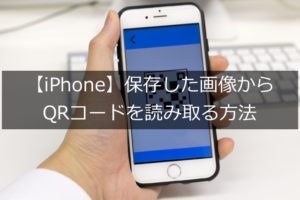 【iPhone】保存した画像からQRコードを読み取る方法