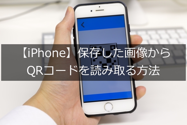 Iphone 保存した画像からqrコードを読み取る方法