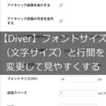 【Diver】フォントサイズ（文字サイズ）と行間を変更して見やすくする