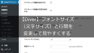 【Diver】フォントサイズ(文字サイズ)と行間を変更して見やすくする