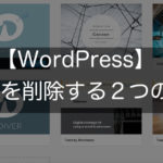 【WordPress】テーマを削除する2つの方法