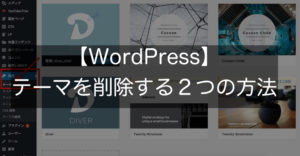 【WordPress】テーマを削除する2つの方法
