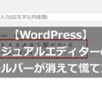 【WordPress】ビジュアルエディターのツールバーが消えて慌てた件