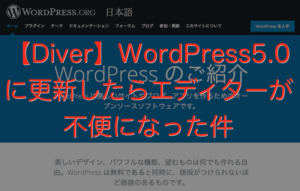 【Diver】WordPress5.0に更新したらエディターが不便になった件