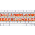【Mac】入力確定した文字を再変換する2つの方法と応用